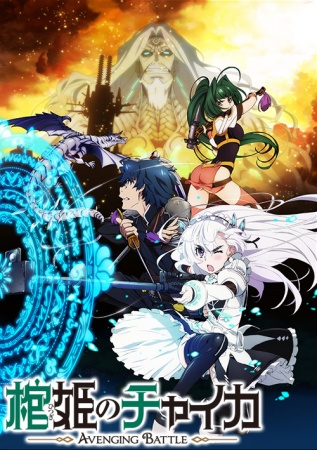 Chaika The Coffin Princess: Avenging Battle