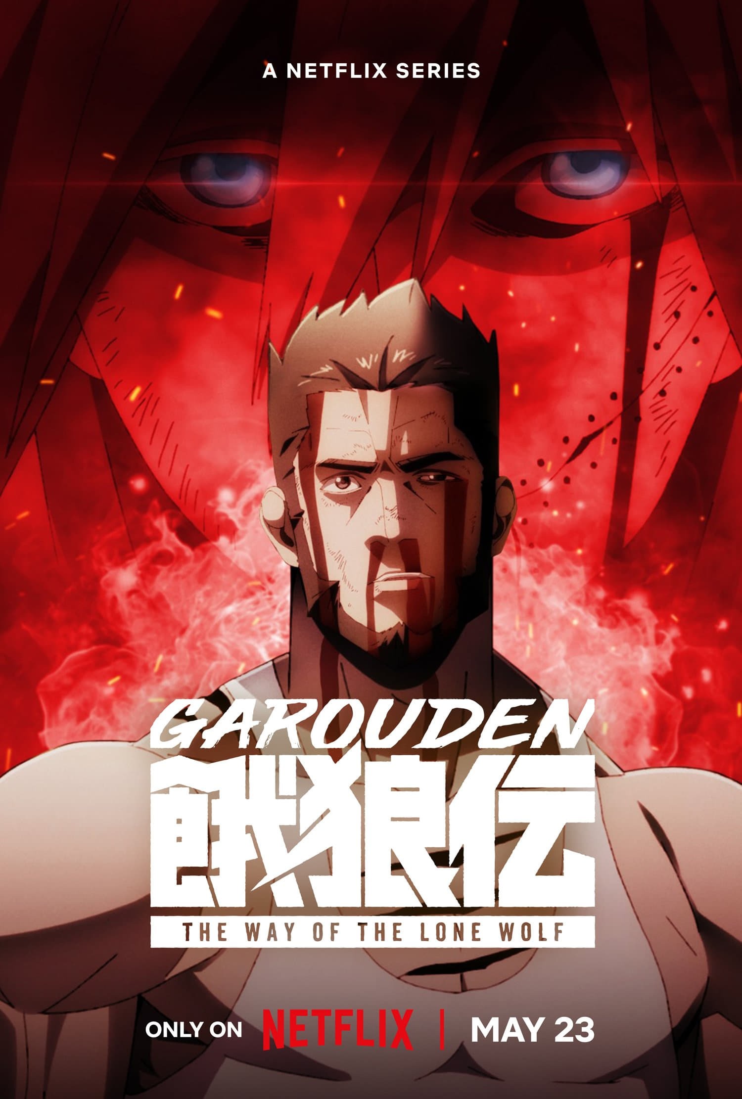 Garouden: The Way of the Lone Wolf Lyrics 歌詞