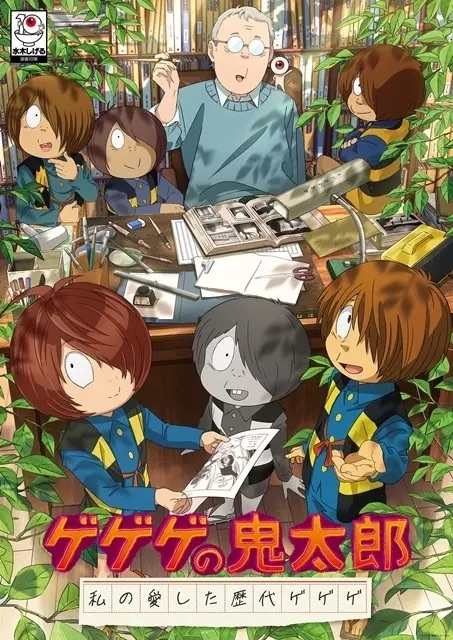 Gegege no Kitarou: Watashi no Aishita Rekidai Gegege