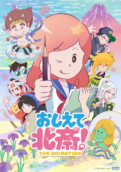 Oshiete Hokusai!