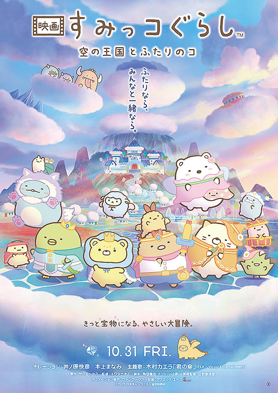 Sumikko Gurashi Movie 4: Sora no Oukoku to Futari no Ko